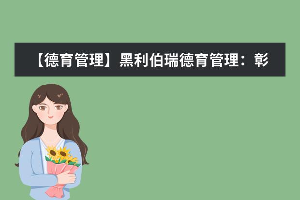 【德育管理】黑利伯瑞德育管理：彰显学生自主成长的管理模式！