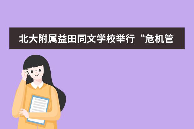 北大附属益田同文学校举行&ldquo;危机管理&rdquo;专题全员培训