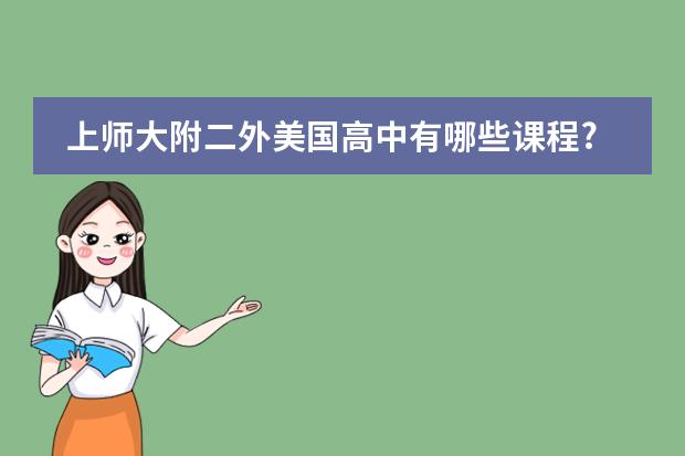 上师大附二外美国高中有哪些课程?