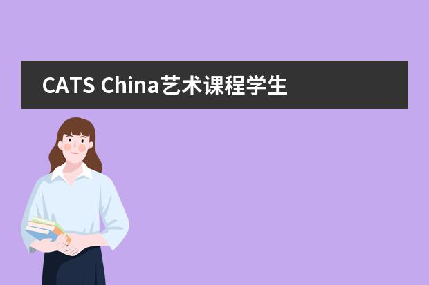 CATS China艺术课程学生可以申请哪些学校?