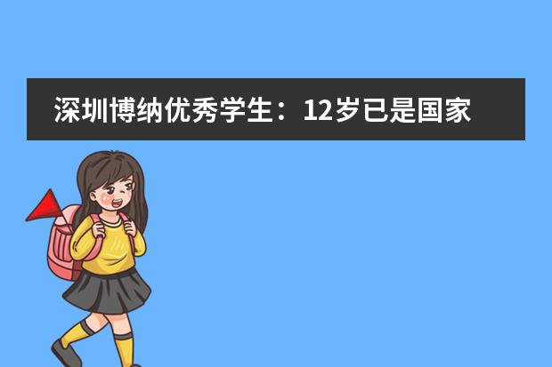 深圳博纳优秀学生：12岁已是国家二级运动员