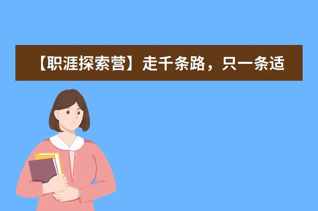 【职涯探索营】走千条路，只一条适合