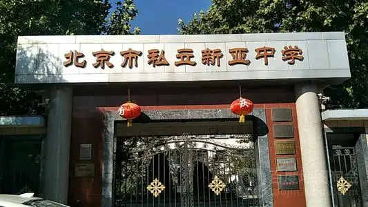 　北京市私立新亚中学