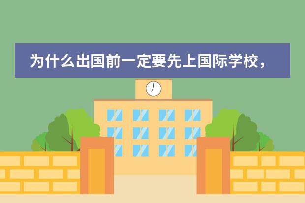 为什么出国前一定要先上国际学校，听听老生怎么说