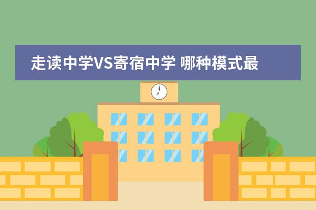 走读中学VS寄宿中学 哪种模式最适合中国孩子