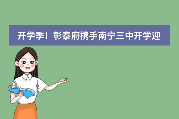 开学季！彰泰府携手南宁三中开学迎新