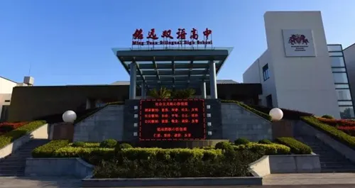 上海铭远双语高级中学