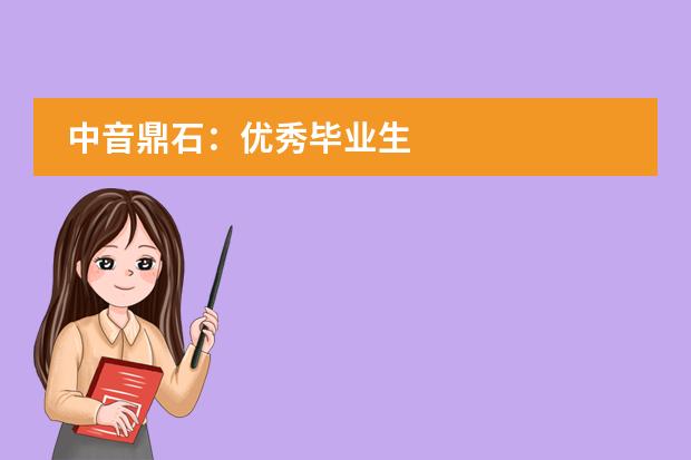 中音鼎石：优秀毕业生