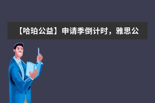 【哈珀公益】申请季倒计时，雅思公益重磅来袭！