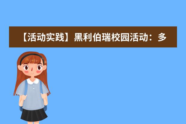 【活动实践】黑利伯瑞校园活动：多元文化，别样精彩！