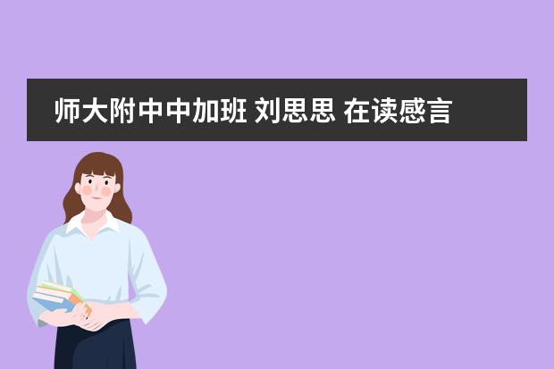 师大附中中加班 刘思思 在读感言