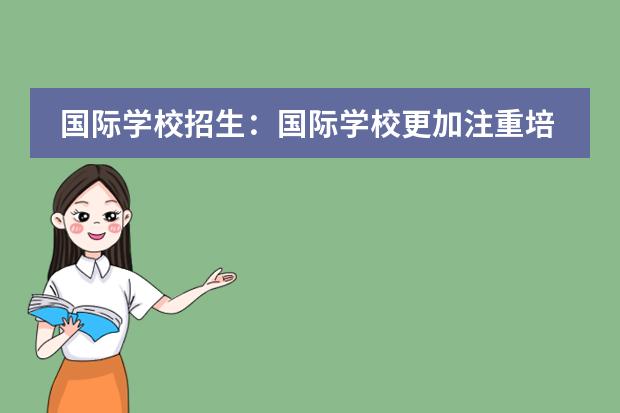 国际学校招生：国际学校更加注重培养学生语言沟通