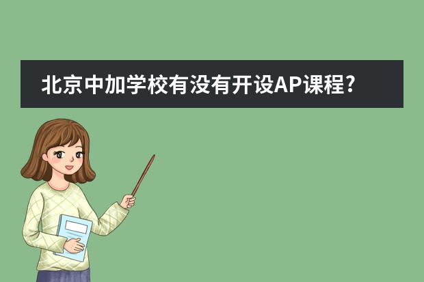 北京中加学校有没有开设AP课程?