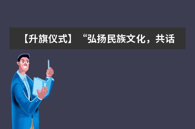 【升旗仪式】&ldquo;弘扬民族文化，共话中秋佳节&rdquo;，黑利伯瑞以欢度中秋为主题举行升旗仪式