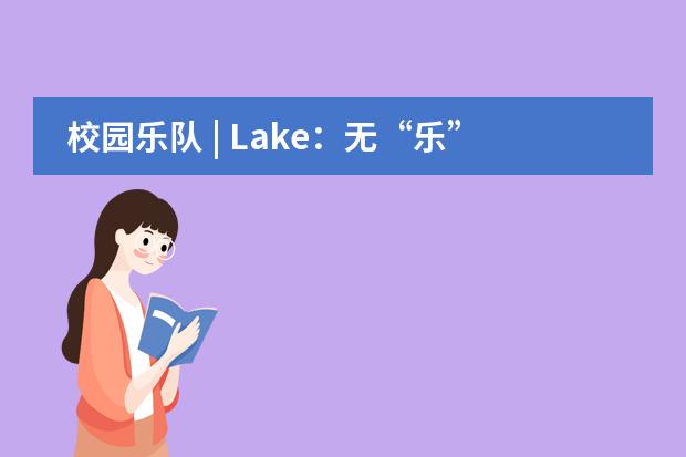 校园乐队 | Lake：无&ldquo;乐&rdquo;不青春