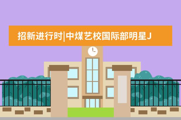 招新进行时|中煤艺校国际部明星JAZZ乐队邀你加入！