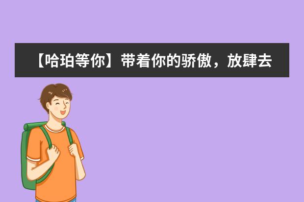 【哈珀等你】带着你的骄傲，放肆去约！