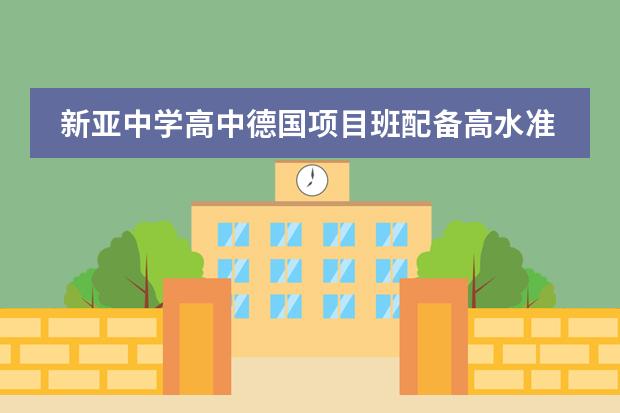 新亚中学高中德国项目班配备高水准的师资团队