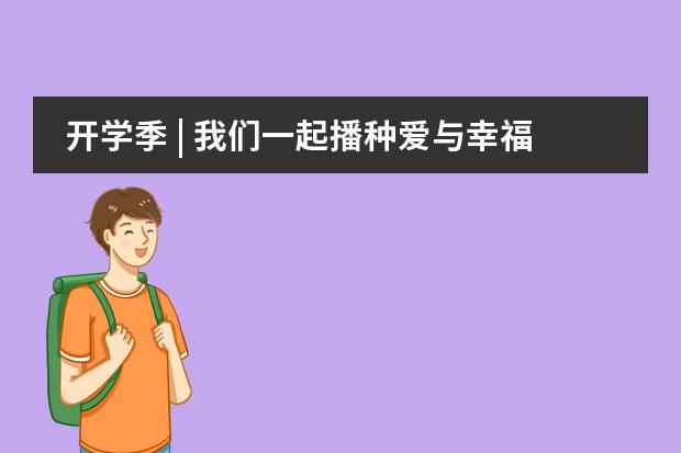 开学季 | 我们一起播种爱与幸福 Opening Ceremony