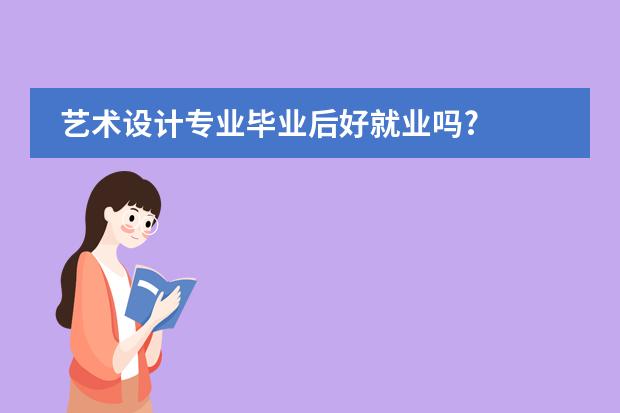 艺术设计专业毕业后好就业吗?