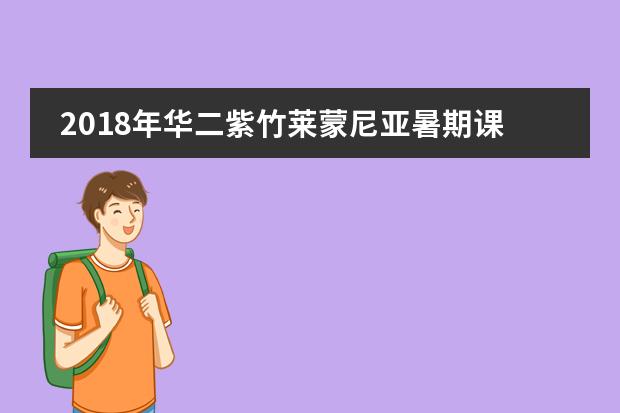 2018年华二紫竹莱蒙尼亚暑期课程感悟分享