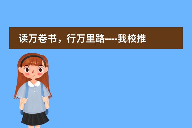读万卷书，行万里路----我校推出游学奖励计划
