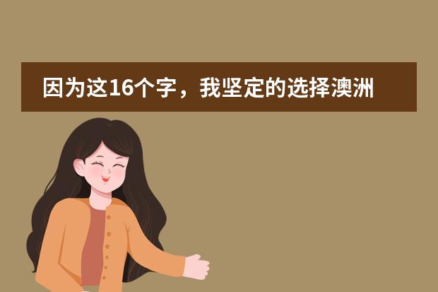 因为这16个字，我坚定的选择澳洲留学！