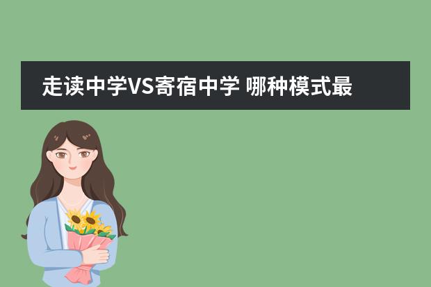 走读中学VS寄宿中学 哪种模式最适合中国孩子
