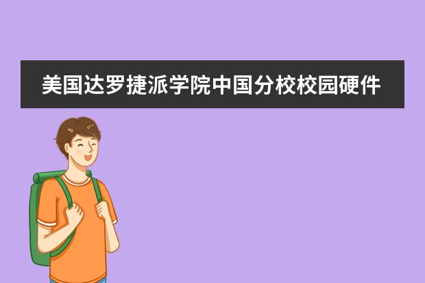 美国达罗捷派学院中国分校校园硬件设施