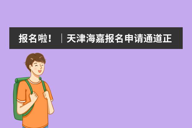 报名啦！｜天津海嘉报名申请通道正式开放啦
