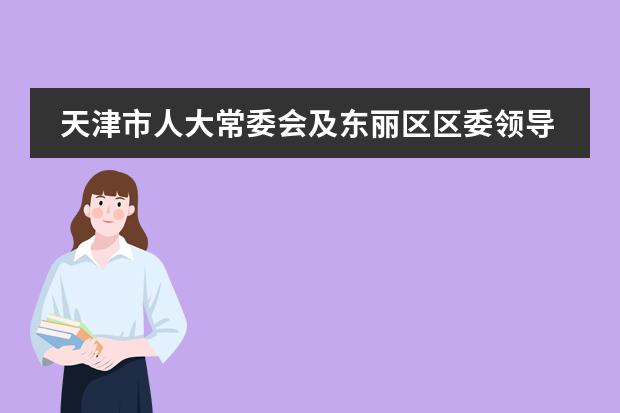天津市人大常委会及东丽区区委领导莅临北大附中天津东丽湖学校