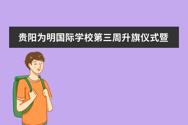 贵阳为明国际学校第三周升旗仪式暨校长特别嘉奖令