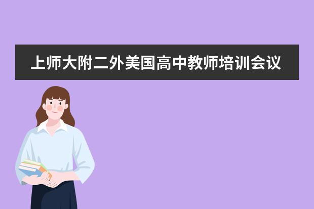 上师大附二外美国高中教师培训会议