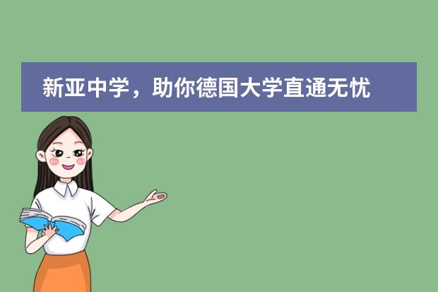 新亚中学，助你德国大学直通无忧