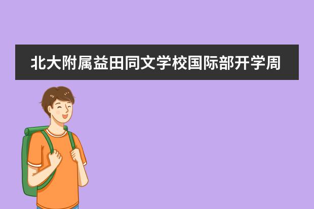 北大附属益田同文学校国际部开学周，校长邀您来看！