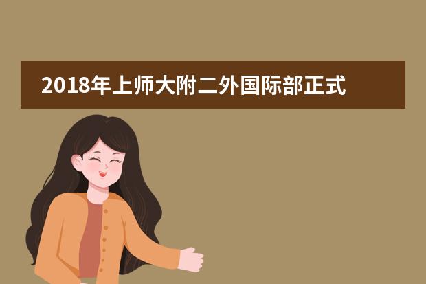 2018年上师大附二外国际部正式开学