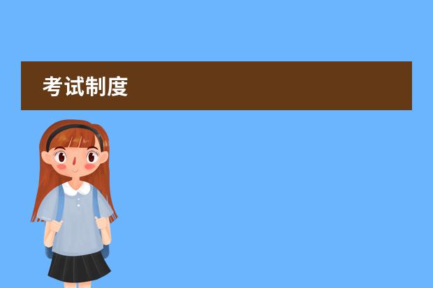 考试制度