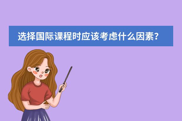 选择国际课程时应该考虑什么因素？
