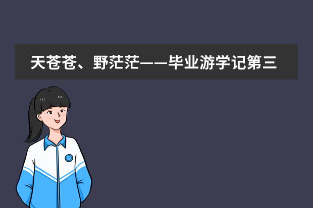 天苍苍、野茫茫&mdash;&mdash;毕业游学记第三天