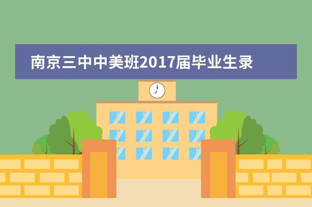 南京三中中美班2017届毕业生录取情况一览表