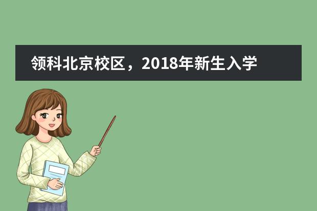 领科北京校区，2018年新生入学军训完美收官！