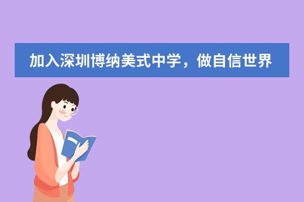 加入深圳博纳美式中学，做自信世界公民