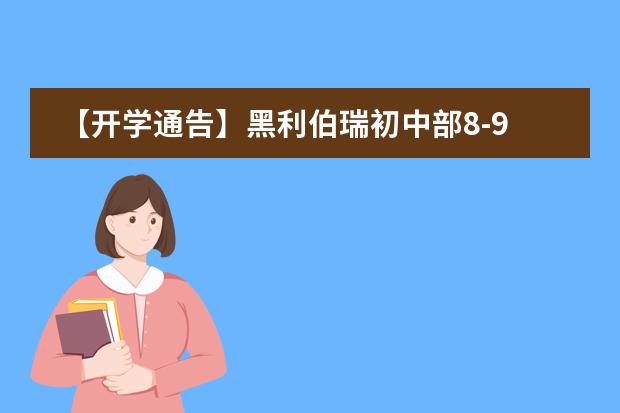 【开学通告】黑利伯瑞初中部8-9年级、国高部11-12年级、普高部11-12年级 2018-2019学年度第一学期开学通告