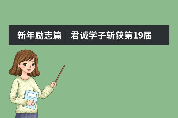 新年励志篇｜君诚学子斩获第19届国际机器人大赛铜奖！