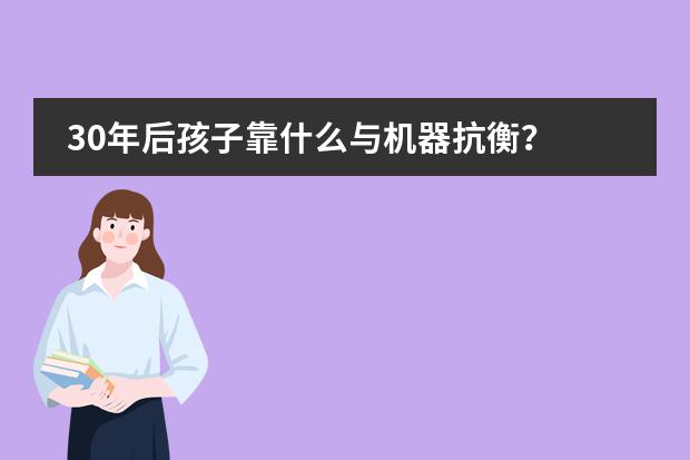 30年后孩子靠什么与机器抗衡？