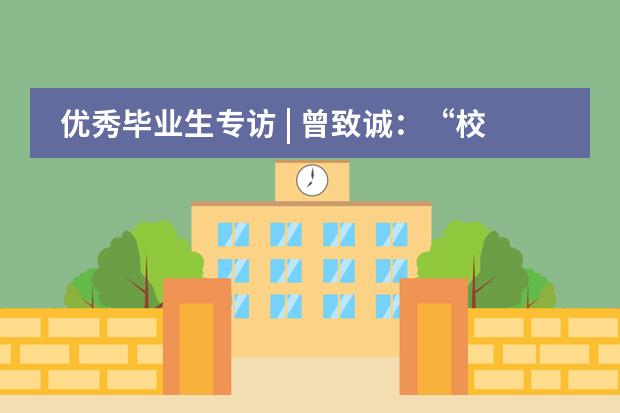 优秀毕业生专访 | 曾致诚：&ldquo;校园男神&rdquo;并不完美