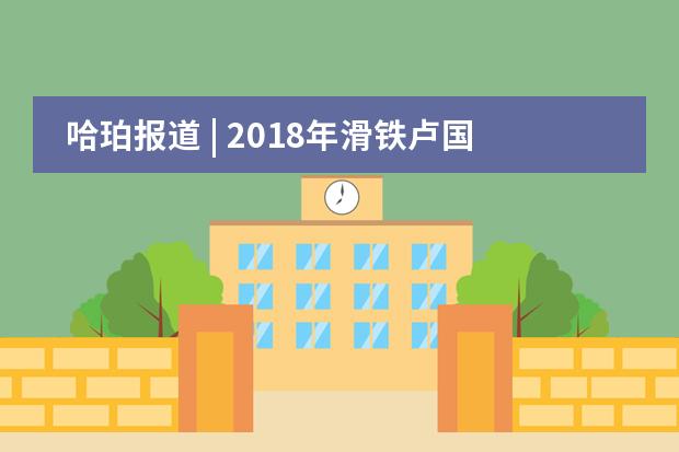 哈珀报道 | 2018年滑铁卢国际数学竞赛之中、高级竞赛说明会及初测试