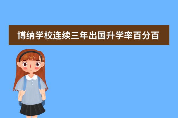 博纳学校连续三年出国升学率百分百，赢各大媒体争相报道