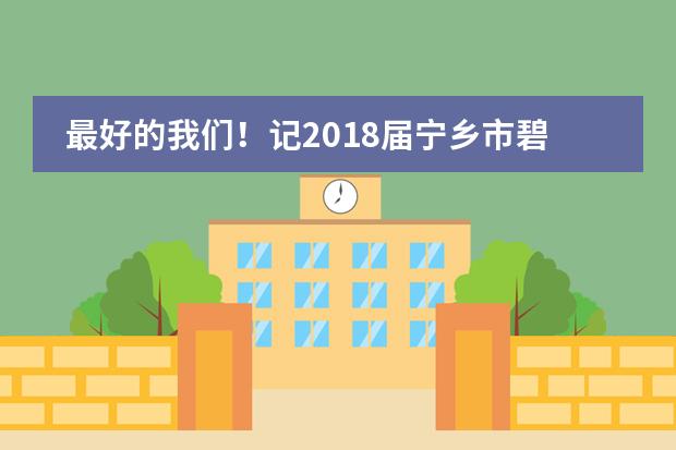 最好的我们！记2018届宁乡市碧桂园国际高中毕业典礼！