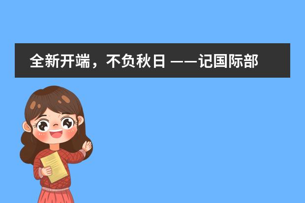 全新开端，不负秋日 &mdash;&mdash;记国际部新学期开学典礼